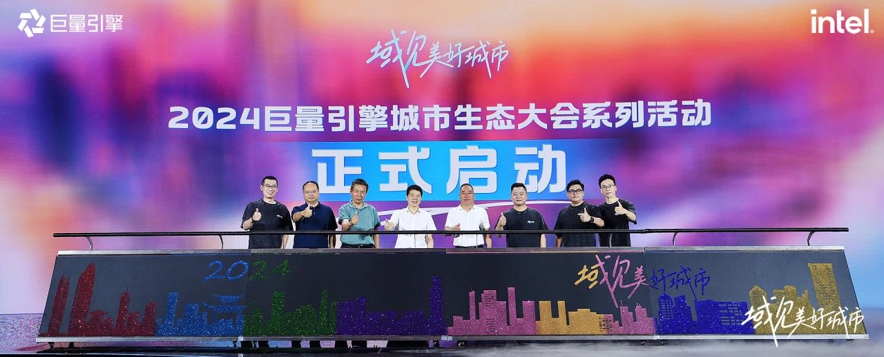 省尊龙凯时集团党委书记、董事长游勇出席“域见美好城市”2024巨量引擎城市生态大会