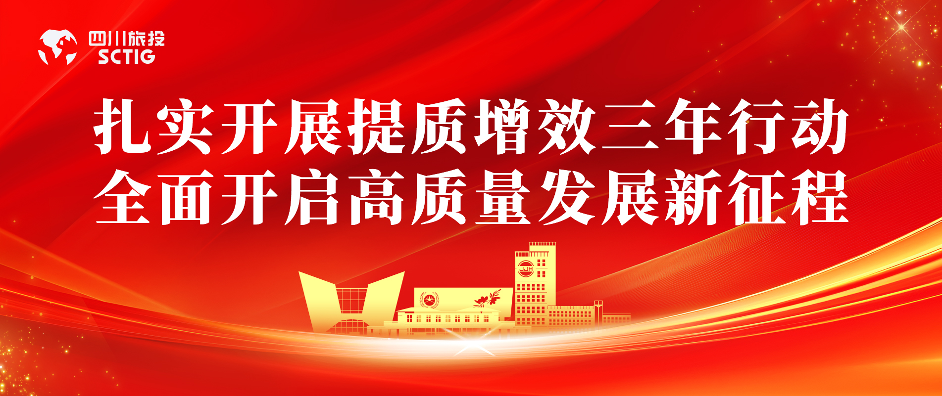 提质增效三年行动 | 锦江宾馆全面启动提质增效三年行动，以双轮驱动赋能高质量发展