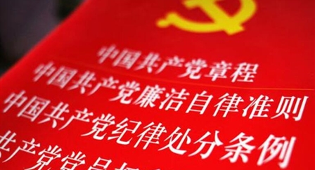 索引中纪委、国家监委《法规制度库》